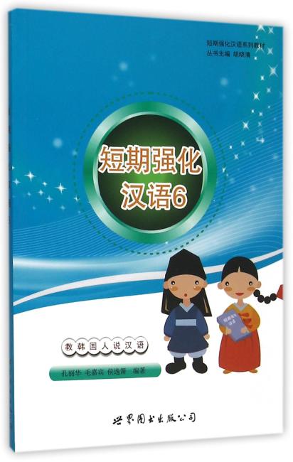 短期强化汉语系列教材：短期强化汉语6 教韩国人说汉语