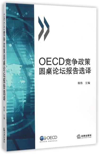 OECD竞争政策圆桌论坛报告选译