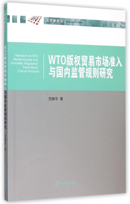 WTO版权贸易市场准入与国内监管规则研究