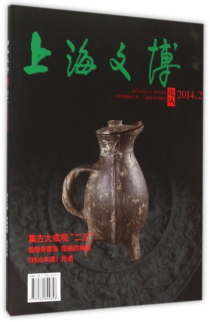 上海文博论丛（第48辑）·集古大成