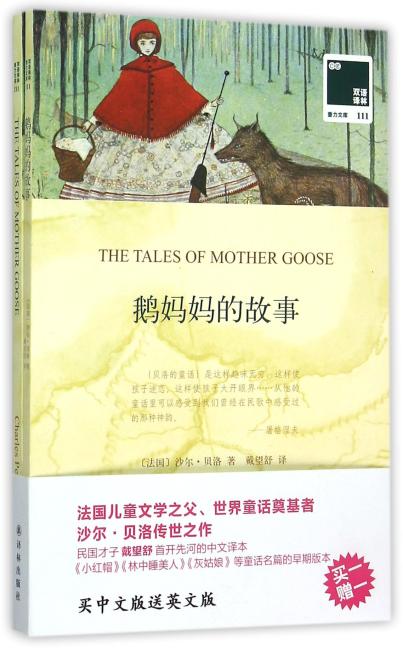 双语译林：鹅妈妈的故事