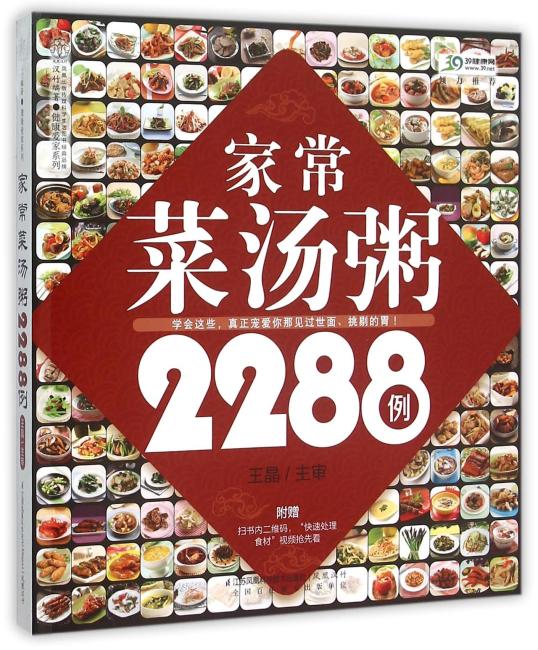家常菜汤粥2288例（汉竹）