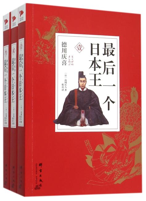 德川庆喜：最后一个日本王（全三册）