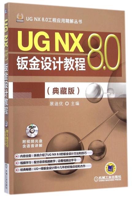UG NX 8.0钣金设计教程（典藏版）