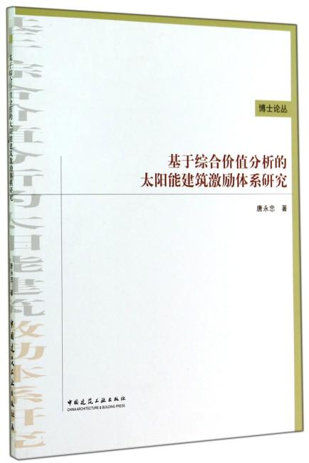 基于综合价值分析的太阳能建筑激励体系研究