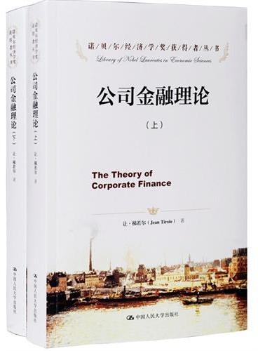 公司金融理论（诺贝尔经济学奖获得者丛书）（上下册）