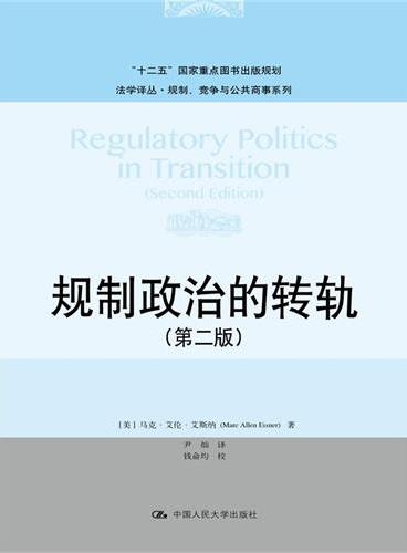规制政治的转轨（第二版）（法学译丛·规制、竞争与公共商事系列；“十二五”国家重点图书出版规划）