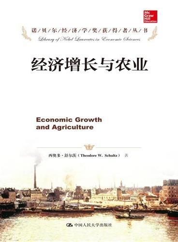 经济增长与农业（诺贝尔经济学奖获得者丛书）