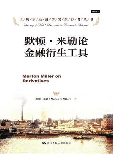 默顿·米勒论金融衍生工具（诺贝尔经济学奖获得者丛书）