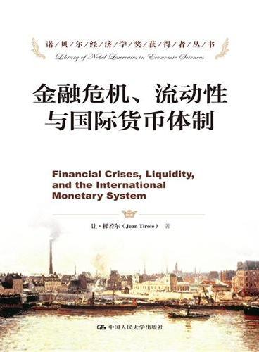 金融危机、流动性与国际货币体制（诺贝尔经济学奖获得者丛书）