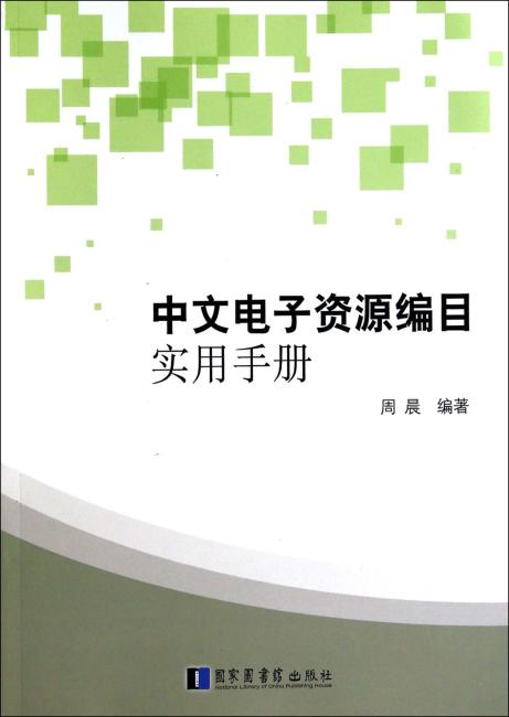 中文电子资源编目实用手册