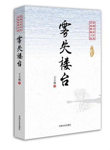 雾失楼台（中国专业作家·小说典藏文库）