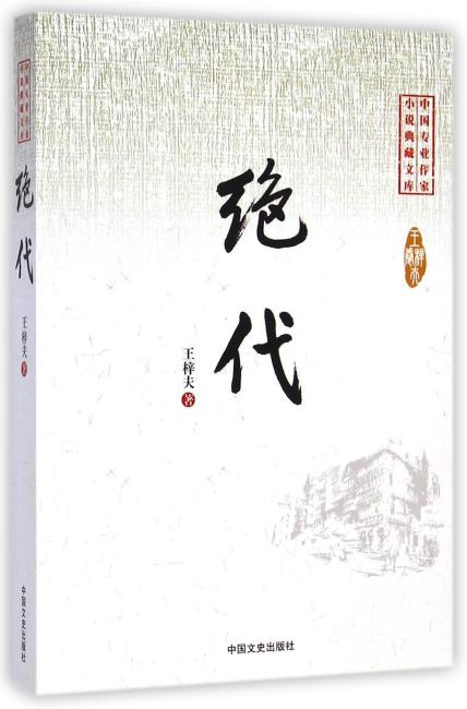 绝代（中国专业作家小说典藏文库）