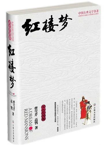 中国古典文学名著（双色绘图版）——红楼梦