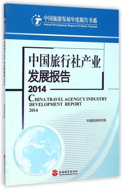 中国旅行社产业发展报告 2014 