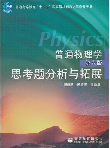 普通物理学（第6版）思考题分析与拓展