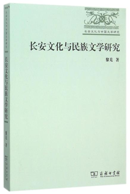 长安文化与民族文学研究