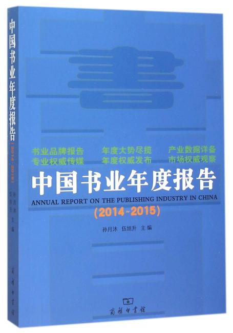 中国书业年度报告（2014-2015）