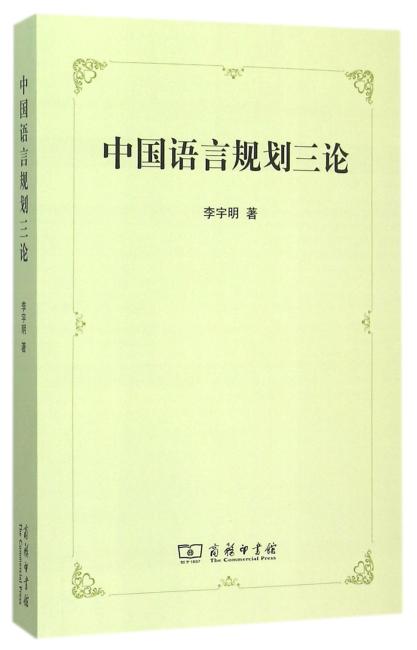 中国语言规划三论