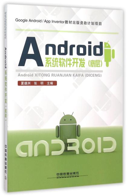 Android系统软件开发（底层）