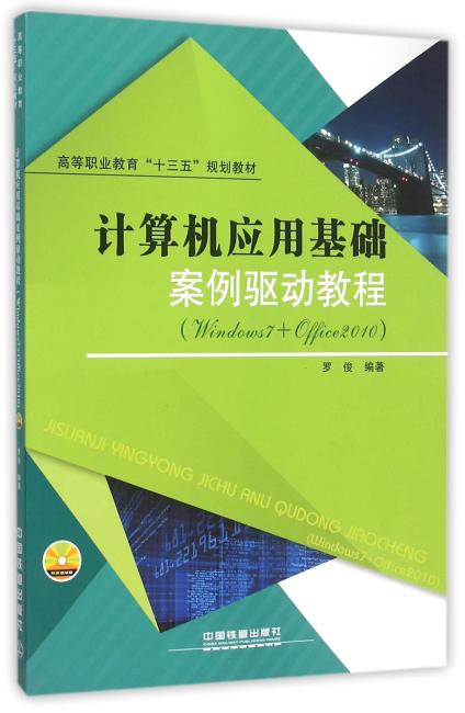 计算机应用基础案例驱动教程（Windows7+Office2010）（含光盘）