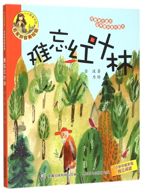 小人鱼童书馆（名家拼音美绘版）——难忘红叶林