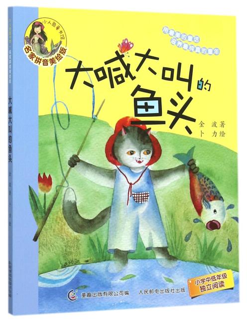 小人鱼童书馆（名家拼音美绘版）——大喊大叫的鱼头