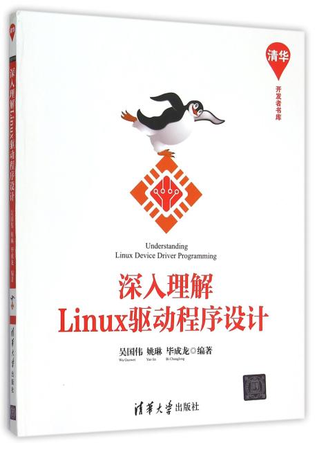 深入理解Linux驱动程序设计
