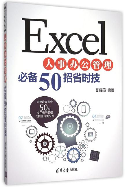 Excel人事办公管理必备50招省时技