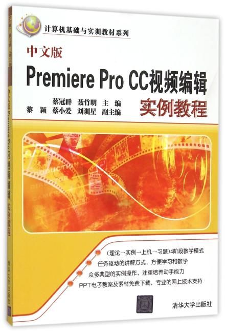 中文版Premiere Pro CC视频编辑实例教程