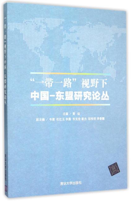 “一带一路”视野下中国—东盟研究论丛