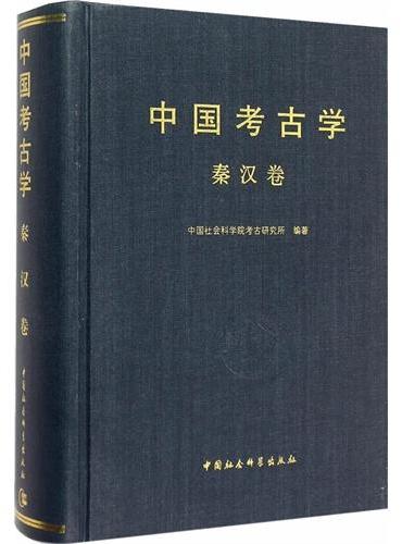 中国考古学（秦汉卷）
