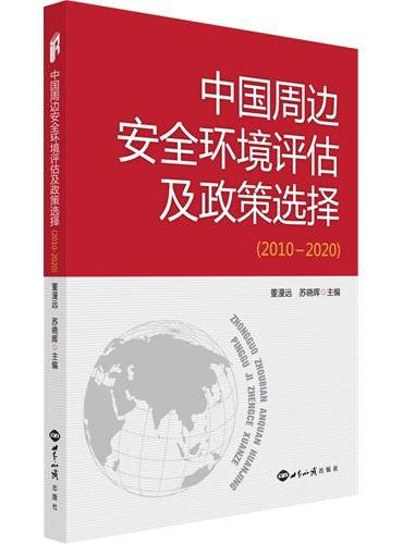 中国周边安全环境评估及政策选择（2010—2020）