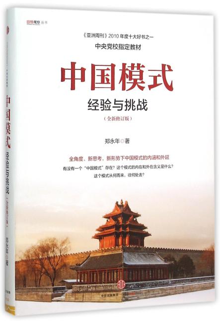 中国模式：经验与挑战（全新修订版）