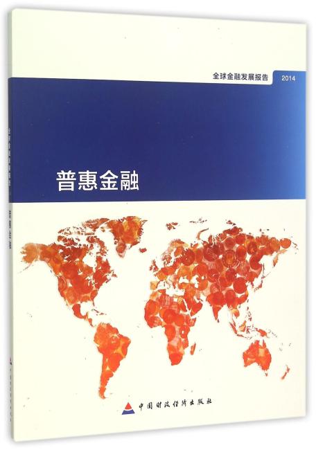 2014年全球金融发展报告：普惠金融