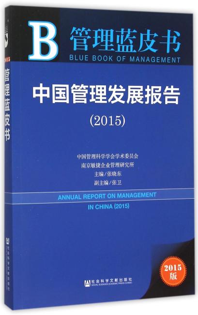 管理蓝皮书：中国管理发展报告（2015）