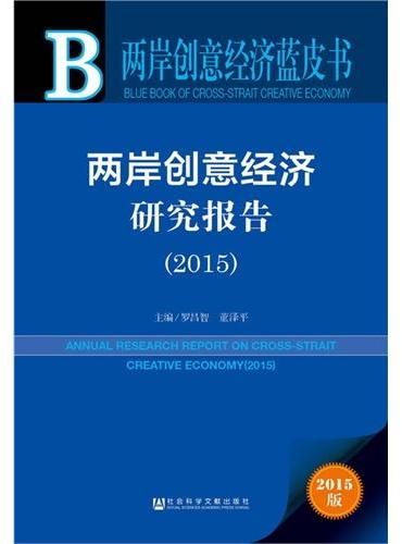 两岸创意经济蓝皮书：两岸创意经济研究报告（2015）