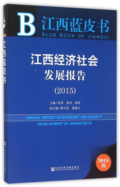 江西蓝皮书：江西经济社会发展报告（2015）