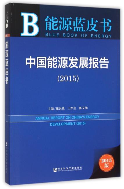 能源蓝皮书：中国能源发展报告（2015）