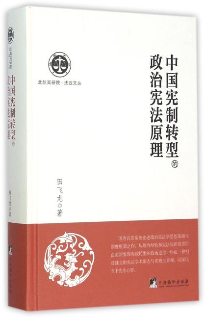 中国宪制转型的政治宪法原理