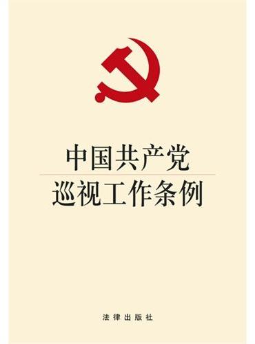 中国共产党巡视工作条例