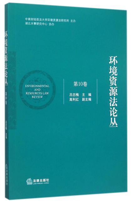 环境资源法论丛（第10卷）
