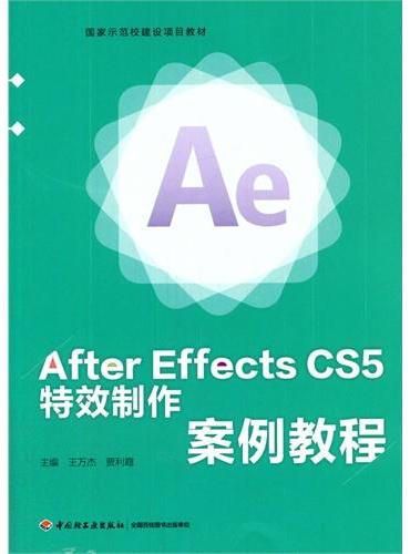 After Effects CS5 特效制作案例教程（国家示范校建设项目教材）