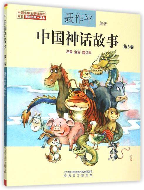 中国神话故事第3卷（注音全彩修订本）