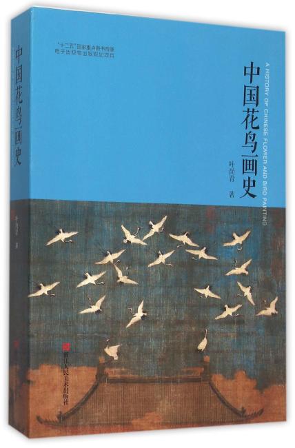中国花鸟画史