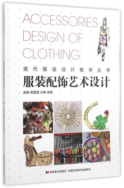 现代服装设计教学丛书 服装配饰艺术设计