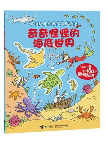 英国幼儿经典全景贴纸书：奇奇怪怪的海底世界