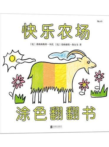 快乐农场（涂色翻翻书）：一本集涂色书、翻翻书和洞洞书于一体的游戏绘本