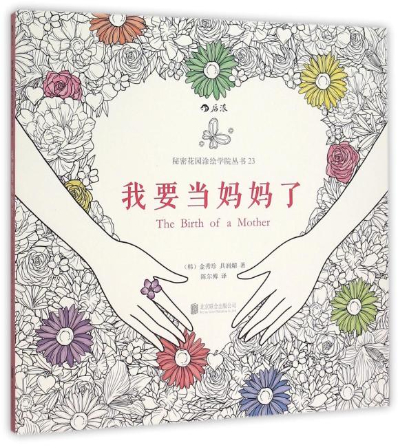 我要当妈妈了：一本神奇的幸福胎教涂色书，在色彩中享受即将成为妈妈的幸福、畅销韩国的胎教主题涂色书