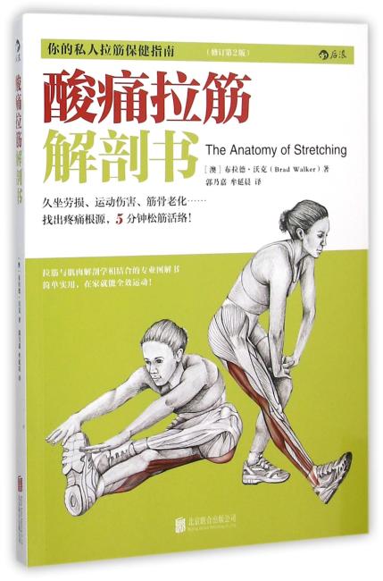 酸痛拉筋解剖书： 你的私人拉筋保健指南、拉筋与肌肉解剖学相结合的专业图解书